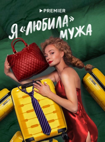 Я «любила» мужа