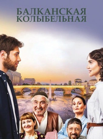 Балканская колыбельная
