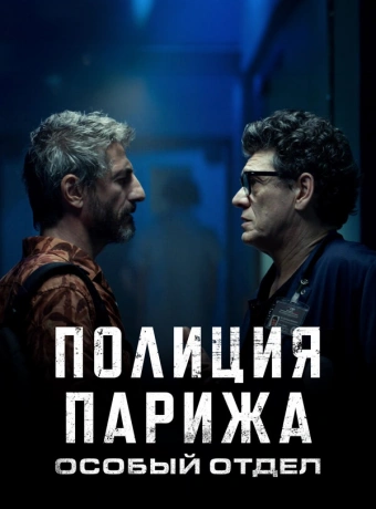 Полиция Парижа: Особый отдел