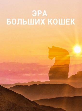 Эра больших кошек