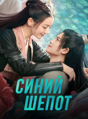 Синий шёпот