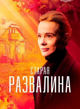 Старая развалина