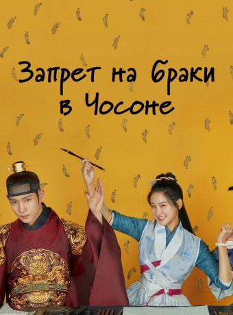 Чосонский запрет на вступление в брак