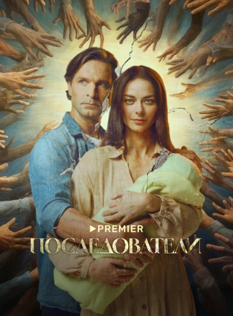 Последователи