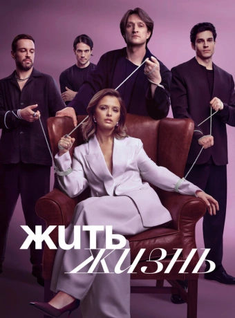 Жить жизнь
