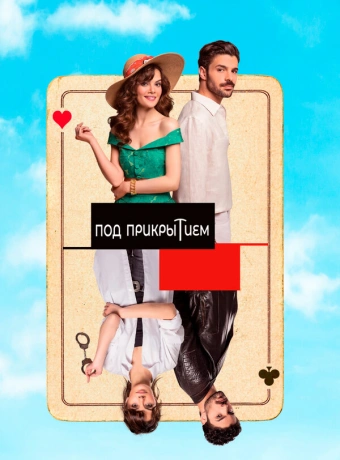 Совершенно секретно