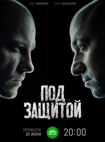 Под защитой