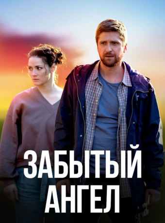 Забытый ангел