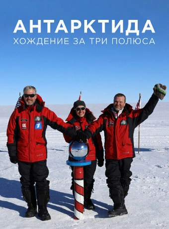 Антарктида. Хождение за три полюса