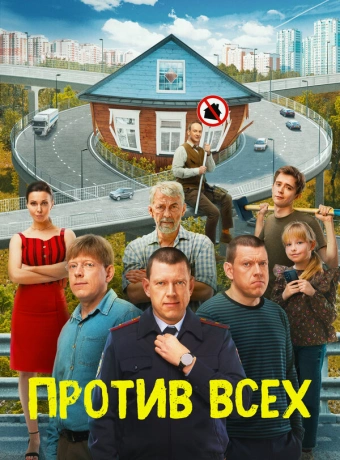 Против всех