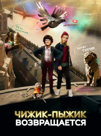 Чижик-Пыжик возвращается