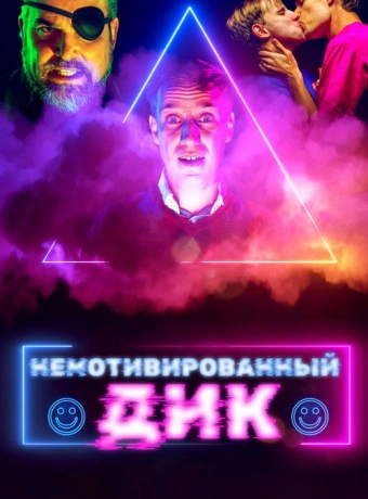 Немотивированный Дик