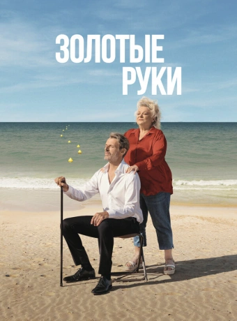 Золотые руки