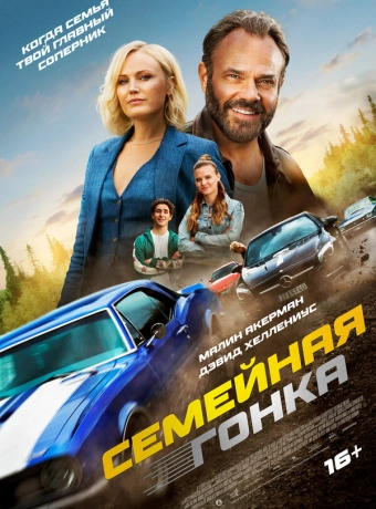 Последняя гонка