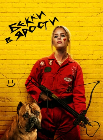 Бекки в ярости