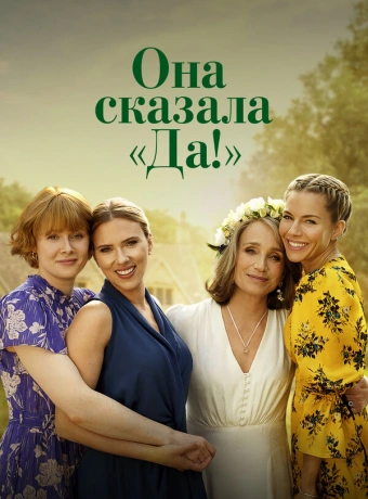 Она сказала «Да!»
