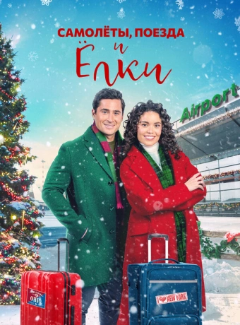 Самолеты, Поезда и Рождественские Елки