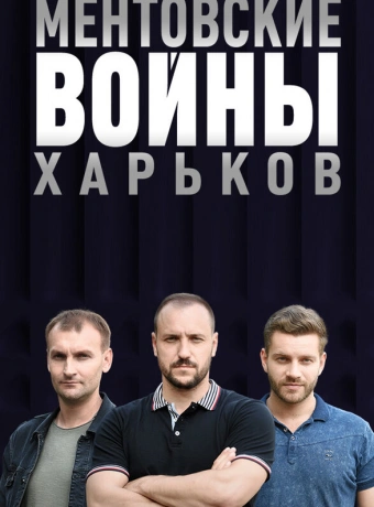 Ментовские войны. Харьков