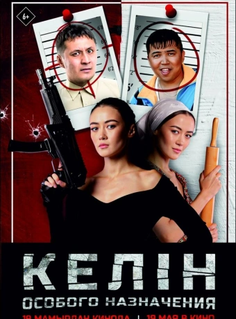 Келин особого назначения