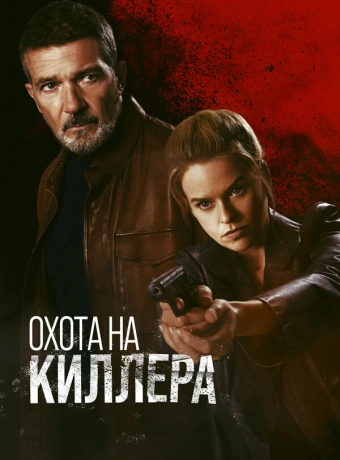 Охота на киллера