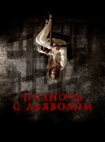 Поздний вечер с дьяволом