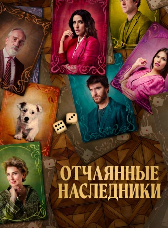 Отчаянные наследники