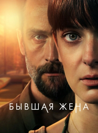 Бывшая жена