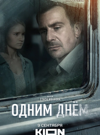 Одним днем