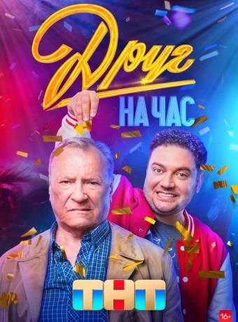 Друг на час