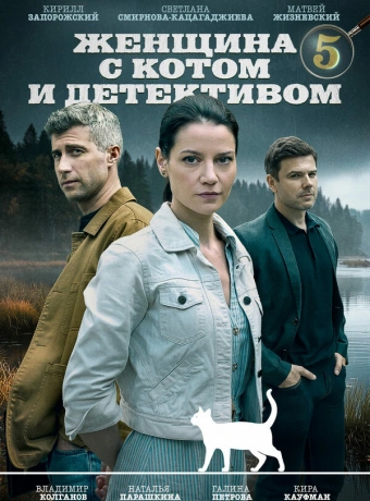 Женщина с котом и детективом