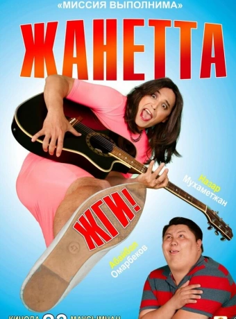 Жанетта, жги!