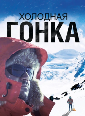 Холодная гонка