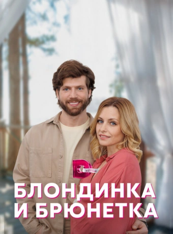 Блондинка и брюнетка
