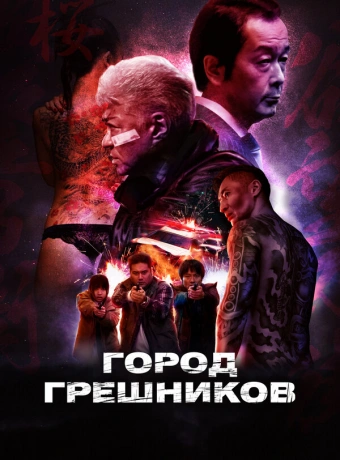 Город грешников