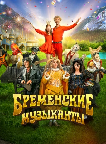 Бременские музыканты