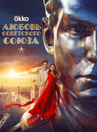 Любовь Советского Союза