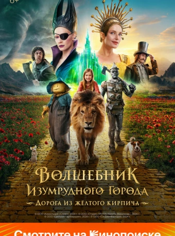 Волшебник Изумрудного города. Дорога из жёлтого кирпича