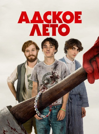 Адское лето