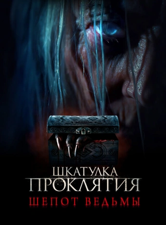 Шкатулка проклятия. Шепот ведьмы