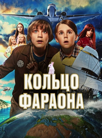 Кольцо фараона