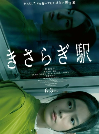 Станция Кисараги