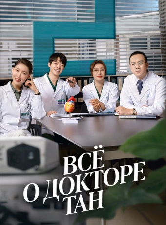 Всё о докторе Тан