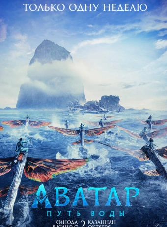 Аватар: Путь воды