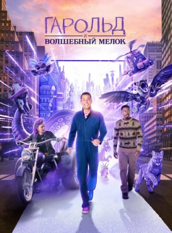 Гарольд и фиолетовый мелок