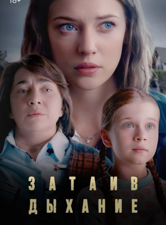 Затаив дыхание