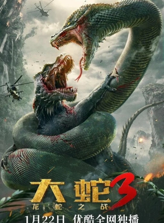 Змеи 3: Битва с драконом