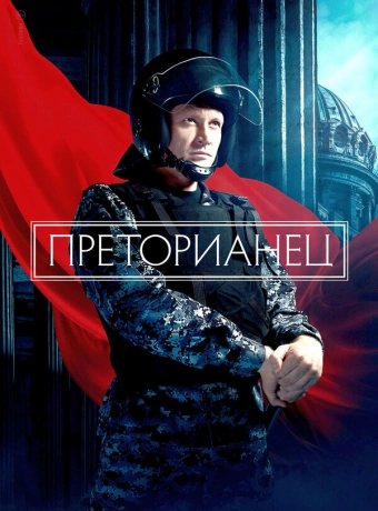 Преторианец