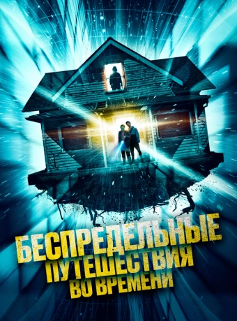 Беспредельные путешествия во времени