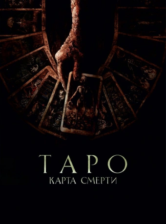 Таро: Карта смерти