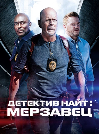 Детектив Найт: Мерзавец